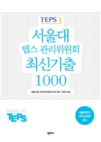 서울대 텝스 관리위원회 최신기출 1000 (CD 포함)